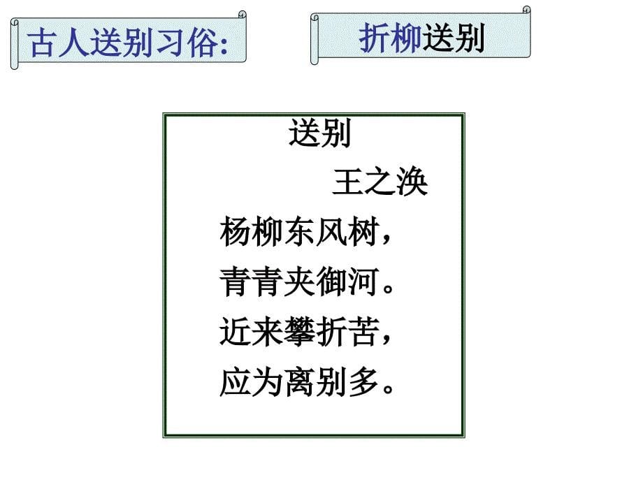 古诗鉴赏专题送别诗.ppt_第5页