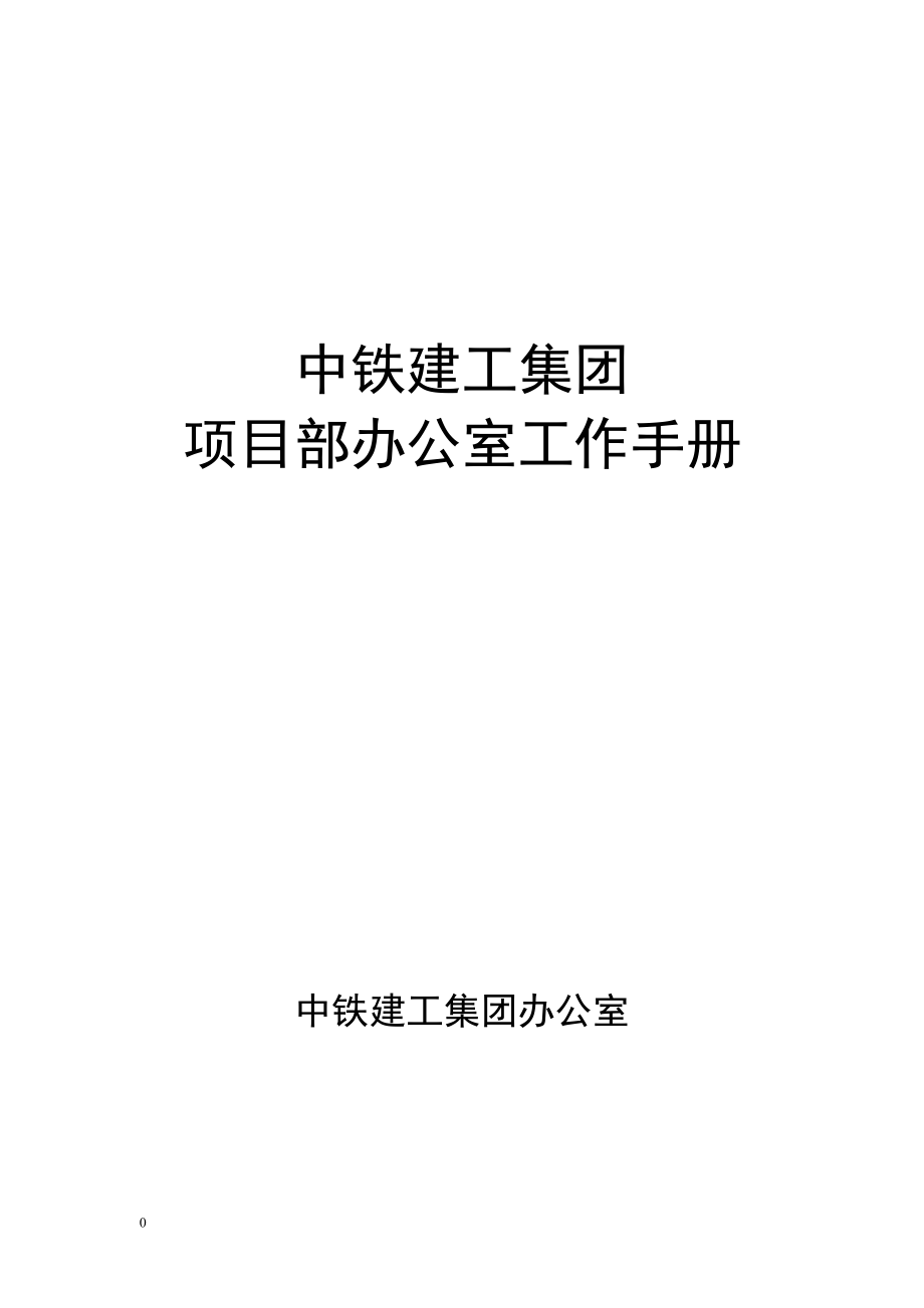 手册大全--中铁建工集团项目办公室工作手册-收藏版.doc_第1页