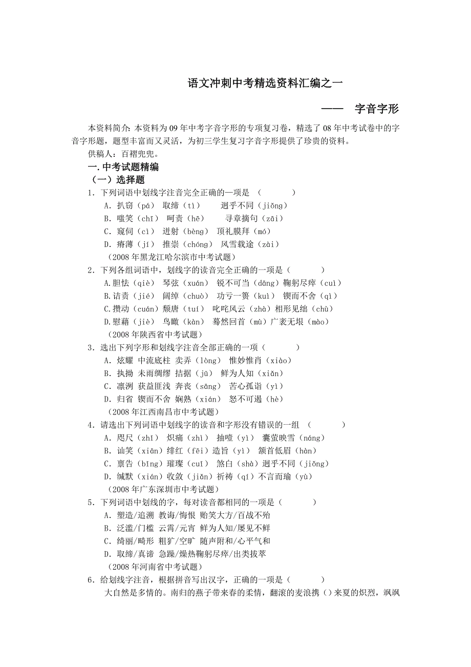 语文冲刺中考精选资料汇编之一字音_第1页