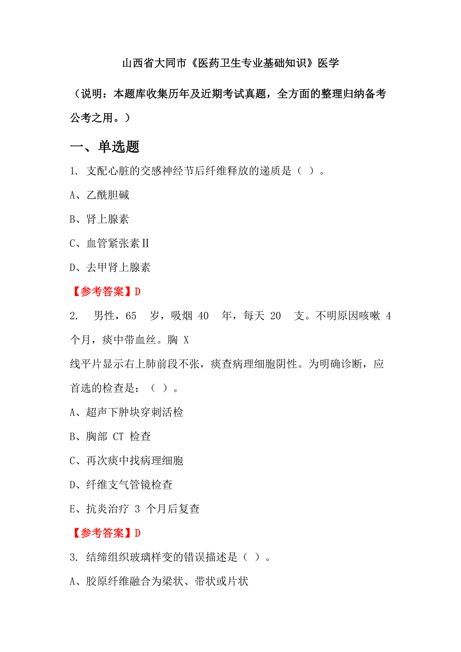 山西省大同市《医药卫生专业基础知识》医学_第1页