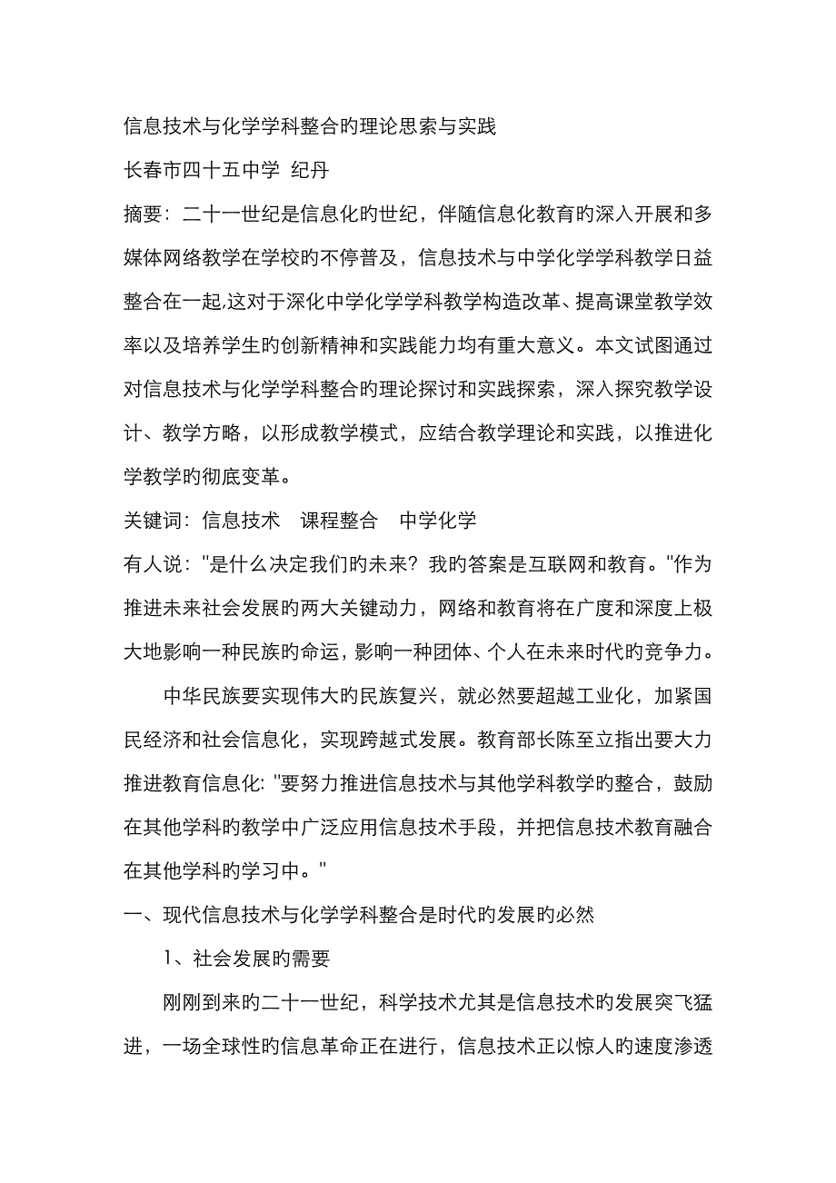 2023年信息技术与化学学科整合的理论思考与实践_第1页