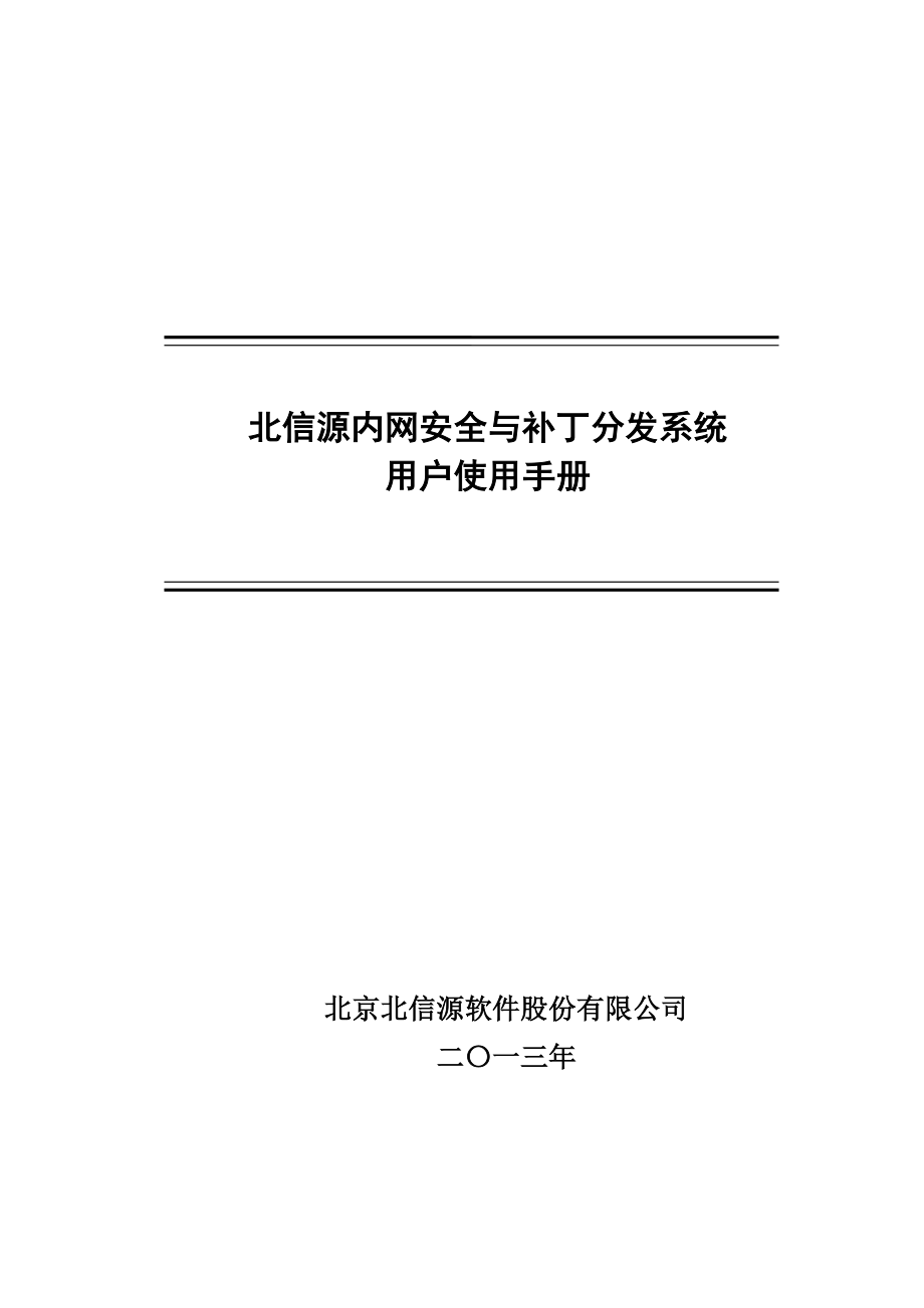 北信源内网安全与补丁分发系统用户使用手册v20图文_第1页