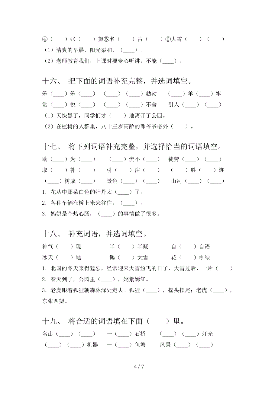 二年级沪教版语文下学期补全词语课堂知识练习题含答案_第4页