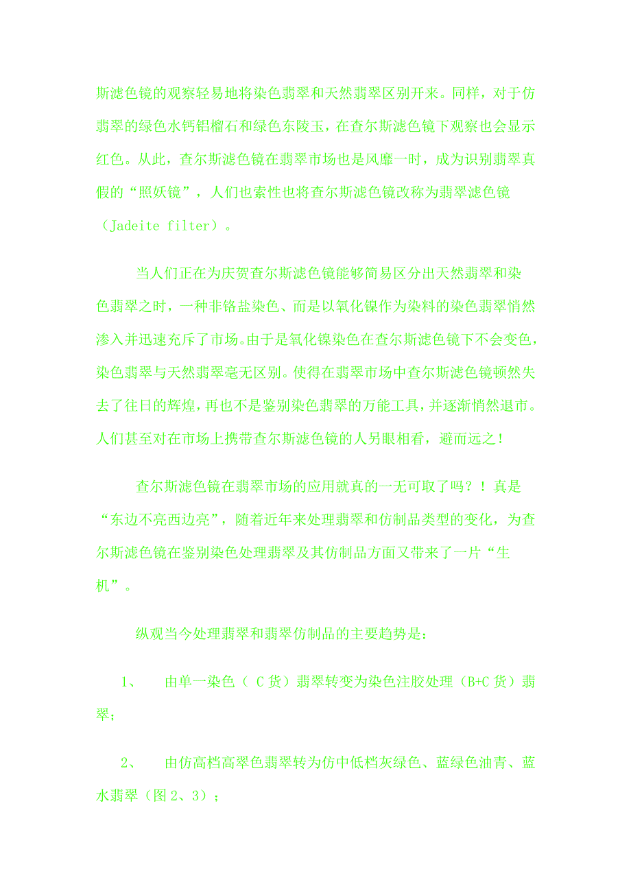 话说查尔斯滤色镜及其对处理翡翠和仿制品的鉴别.doc_第2页