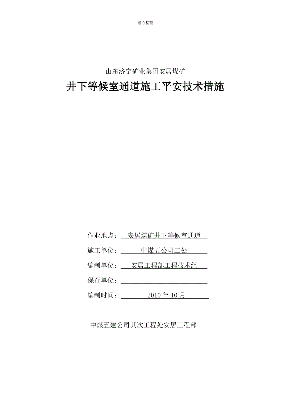 安居煤矿副井井筒等候室通道施工安全技术措施_第1页