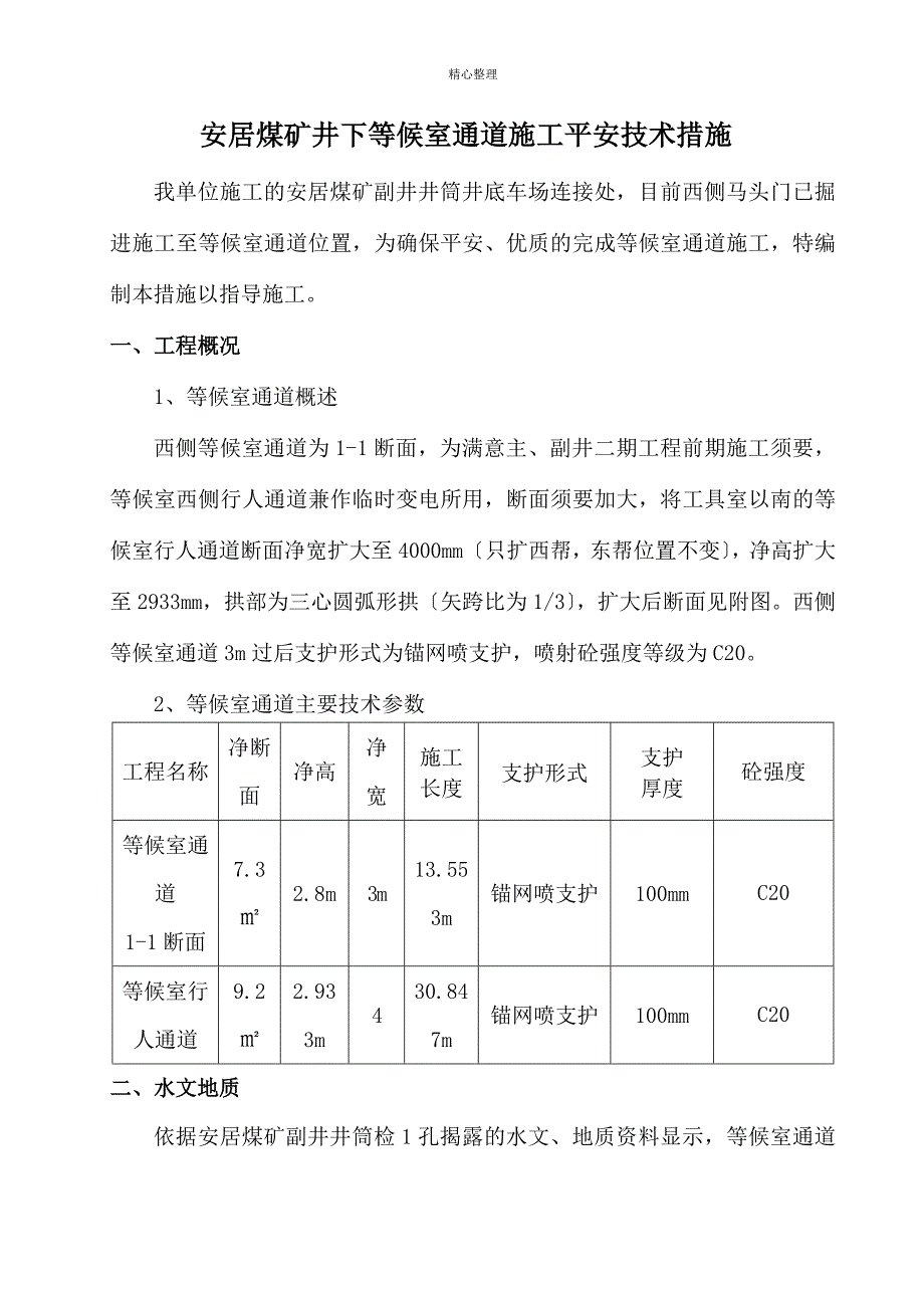 安居煤矿副井井筒等候室通道施工安全技术措施_第2页