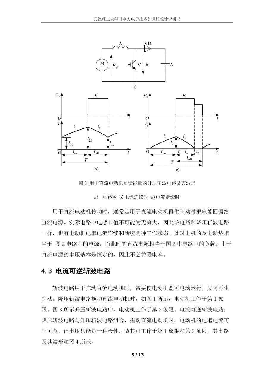 实验1213桥式可逆斩波电路的设计_第5页