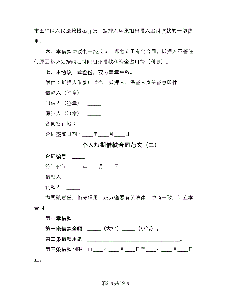 个人短期借款合同范文（6篇）.doc_第2页