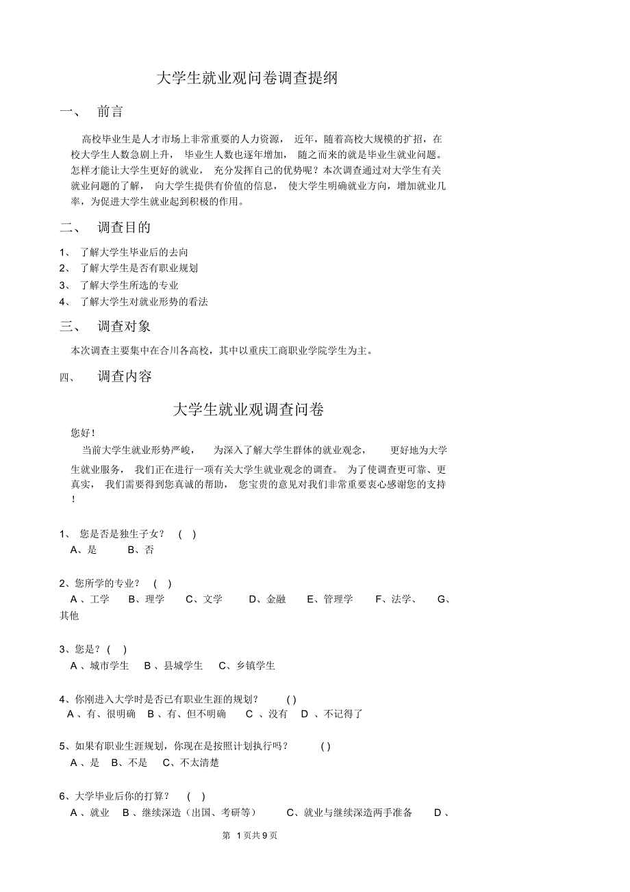 大学生就业观问卷调查提纲_第1页