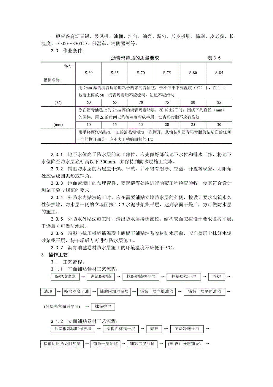 003地下沥青油毡卷材防水层施工工艺_第2页