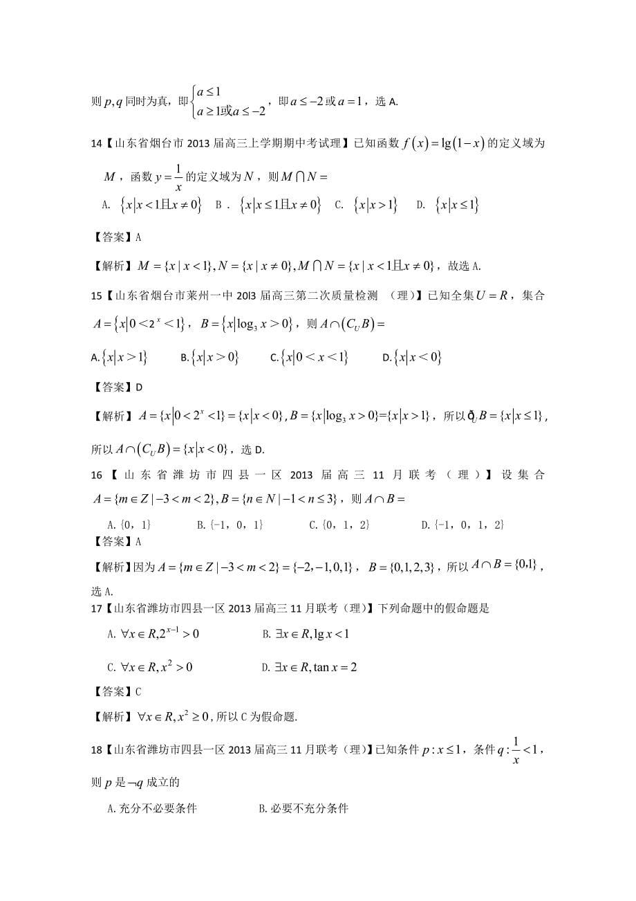 【2013备考】各地名校试题解析分类汇编（一）理科数学：1集合_第5页