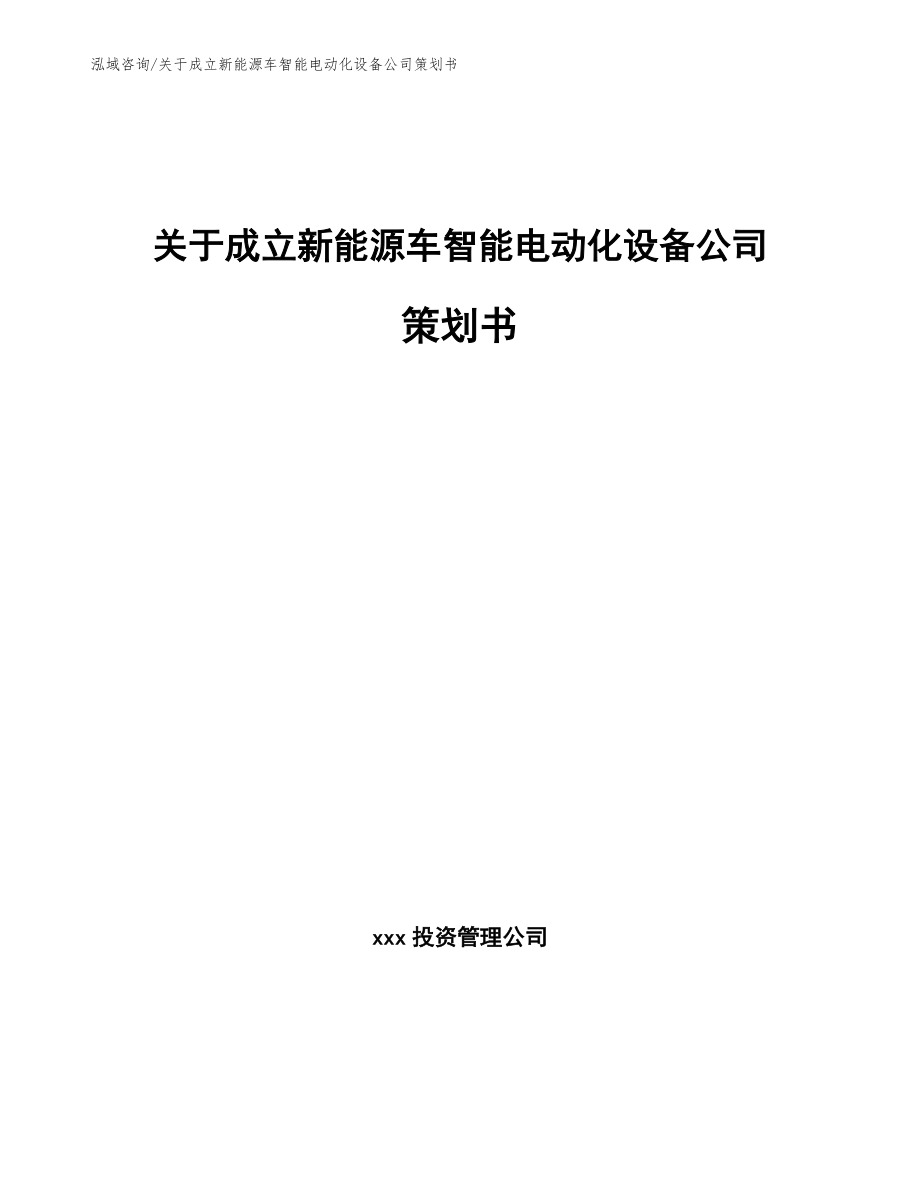 关于成立新能源车智能电动化设备公司策划书_第1页