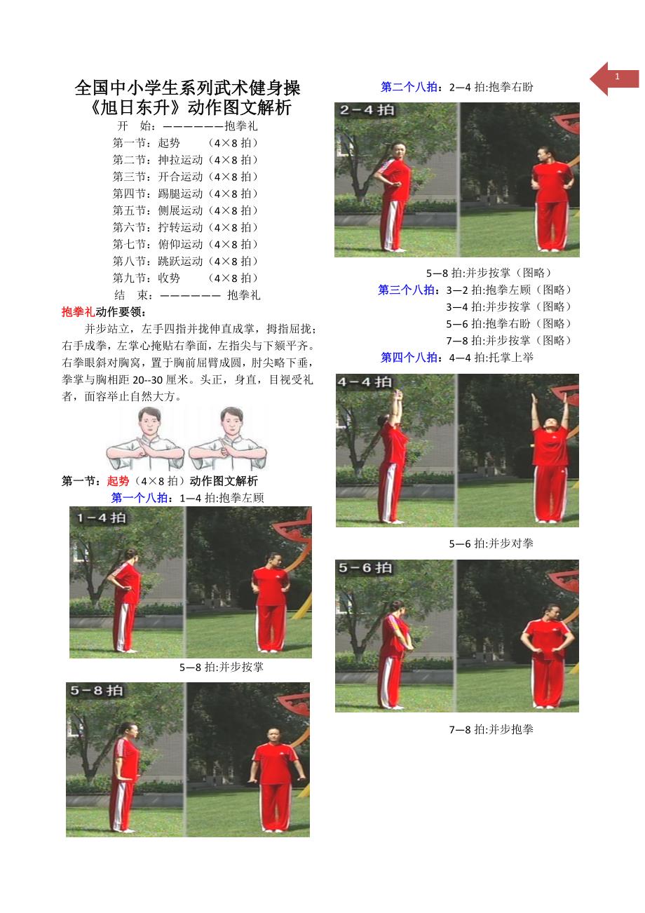 1.武术健身操《旭日东升》第一~三节 .doc_第1页