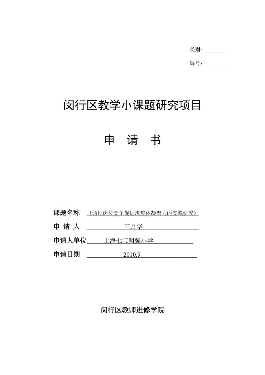 闵行区教学小课题研究项目申请书_第1页