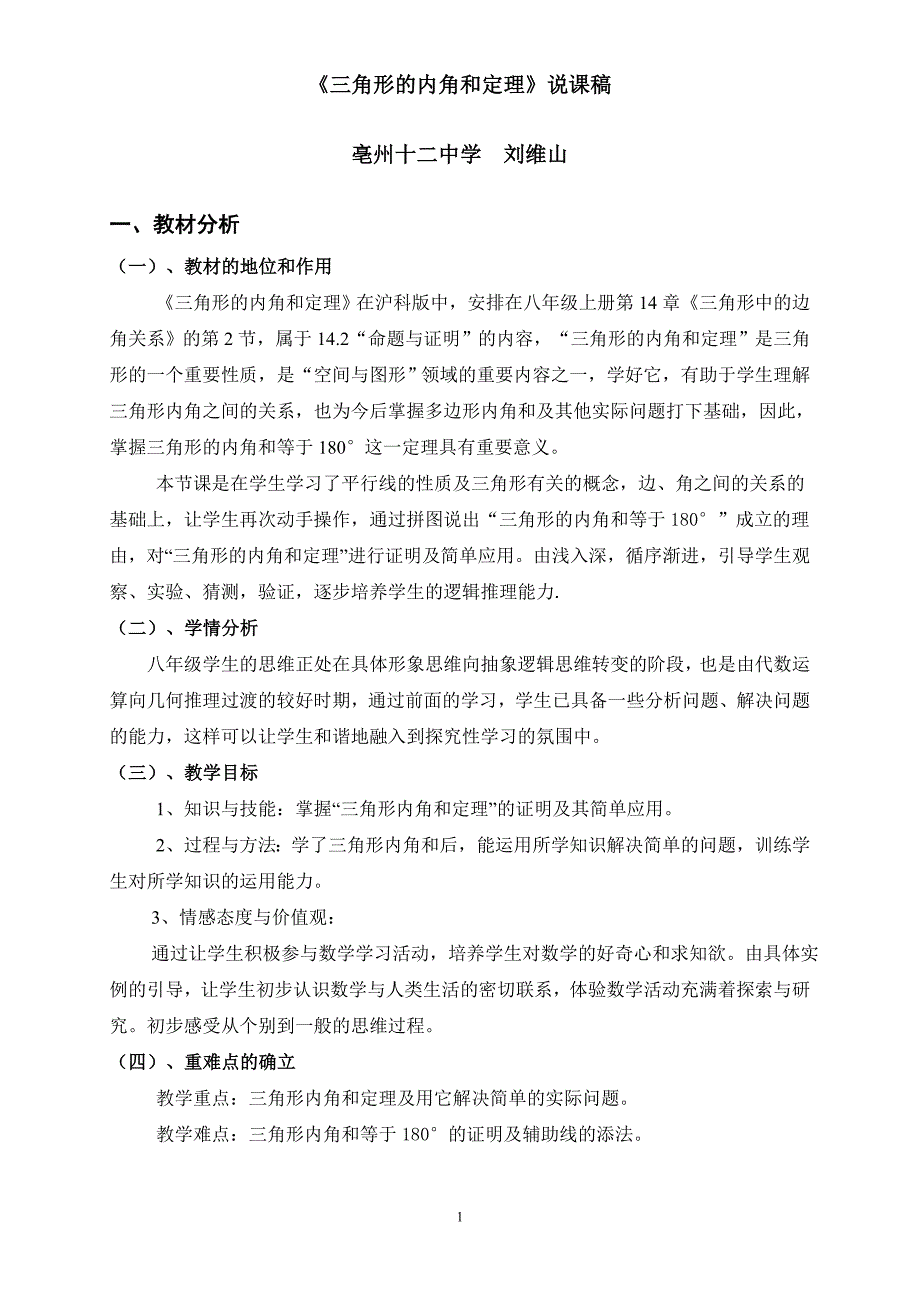 三角形内角和说课稿110.doc_第1页