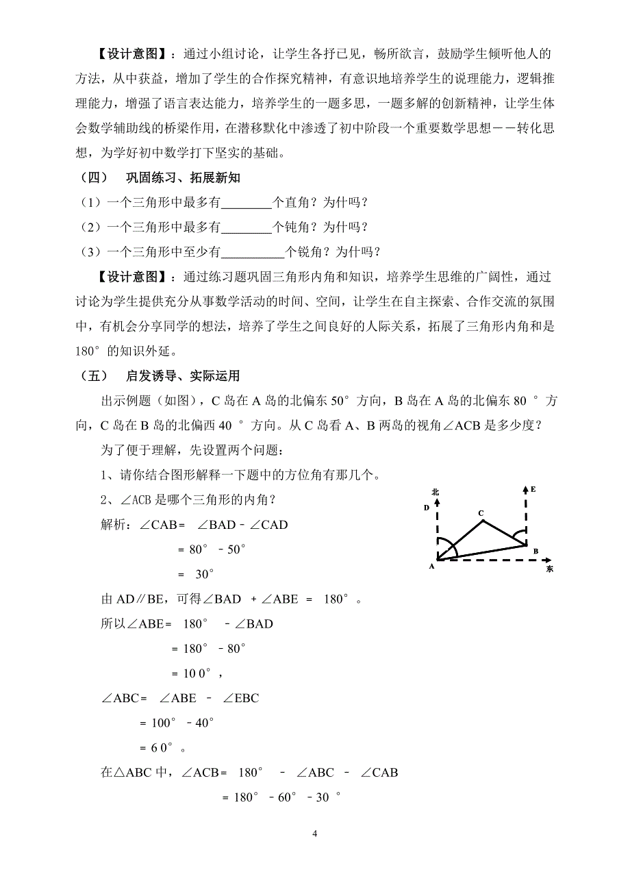 三角形内角和说课稿110.doc_第4页