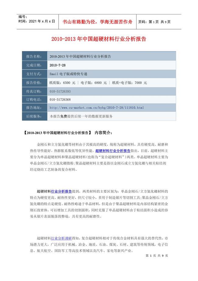 XXXX-XXXX年中国超硬材料行业分析报告