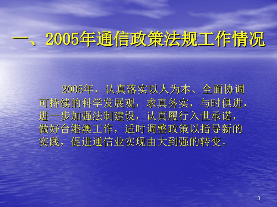 通信政策法规工作情况和思路_第3页