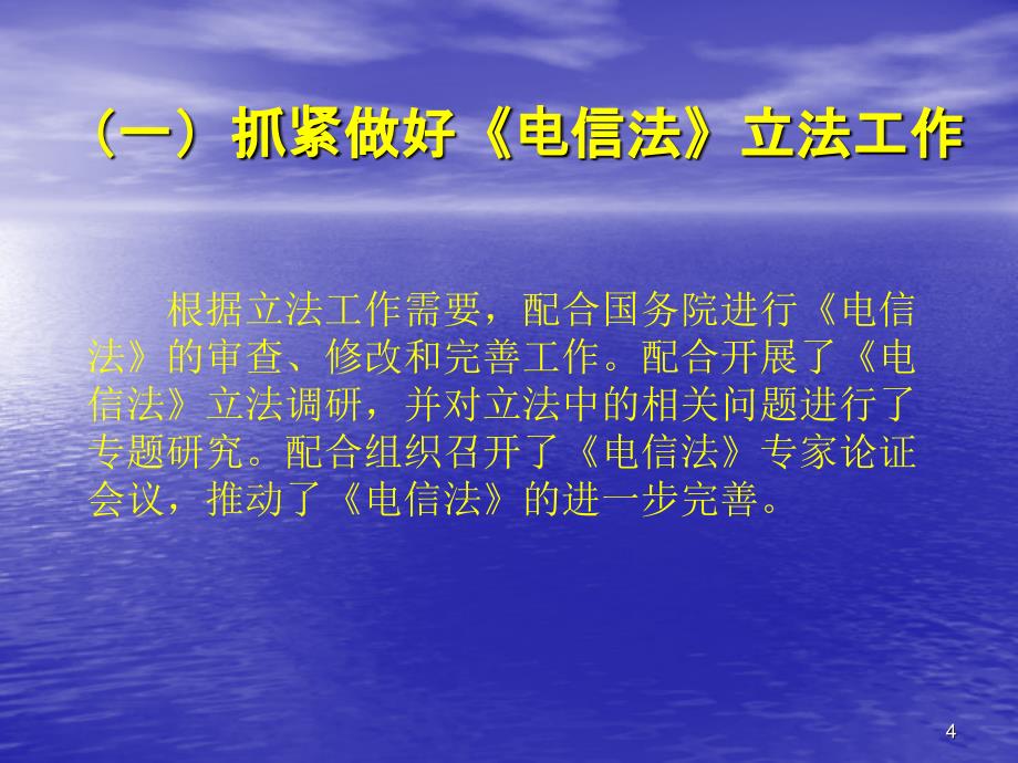 通信政策法规工作情况和思路_第4页