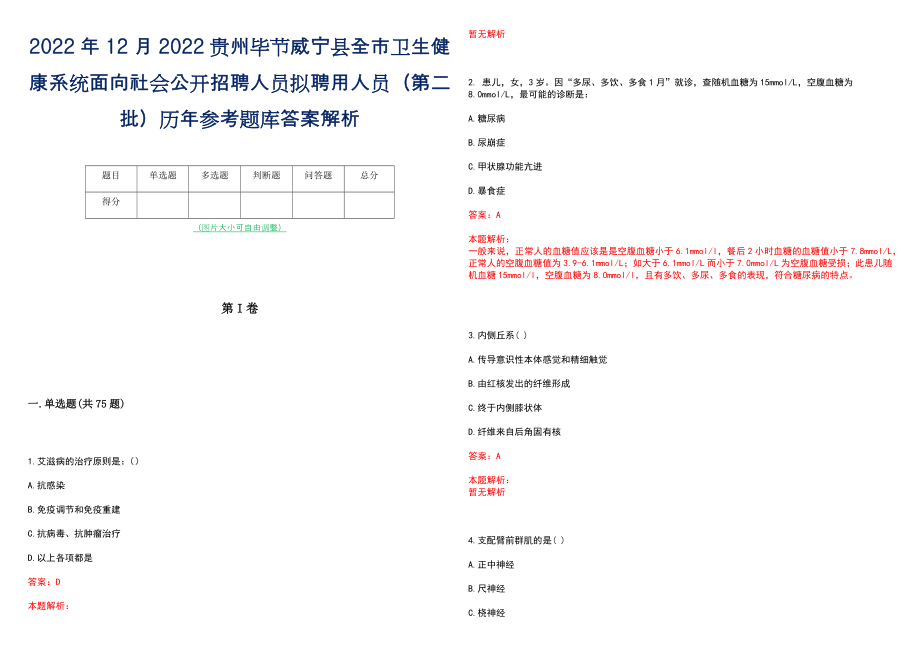 2022年12月2022贵州毕节威宁县全市卫生健康系统面向社会公开招聘人员拟聘用人员（第二批）历年参考题库答案解析_第1页