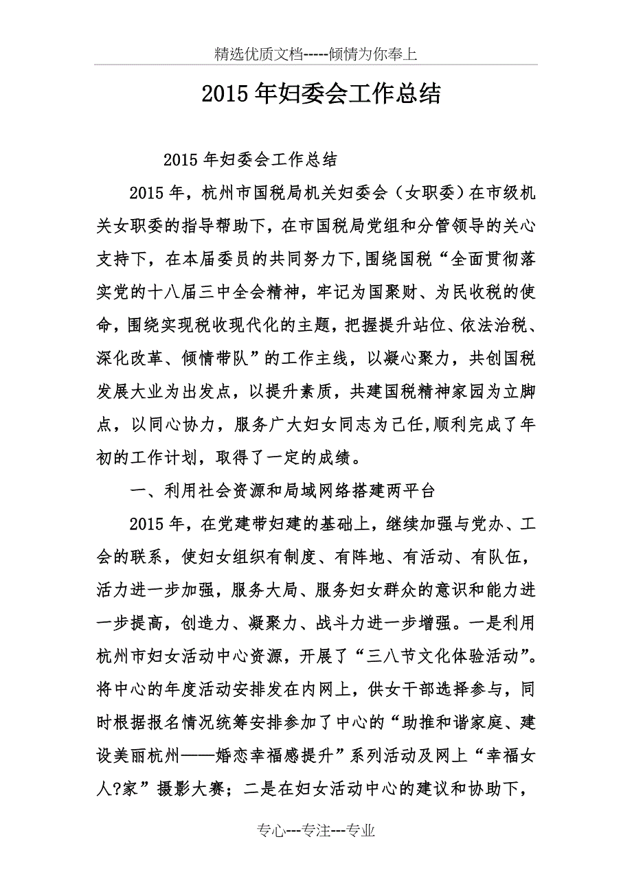 2015年妇委会工作总结_第1页