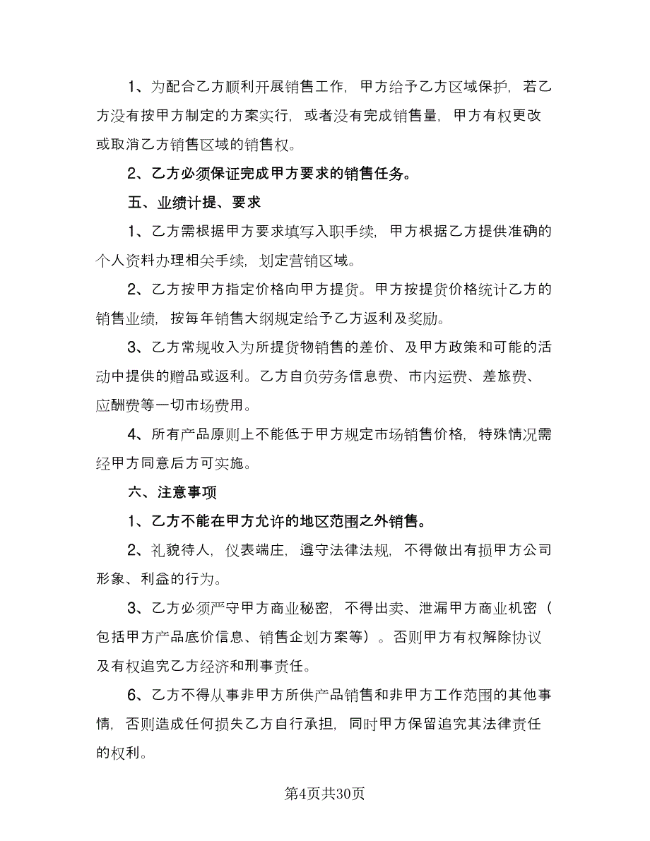 销售人员合同参考模板（八篇）.doc_第4页