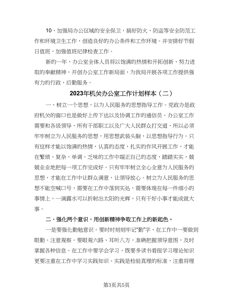 2023年机关办公室工作计划样本（二篇）_第3页