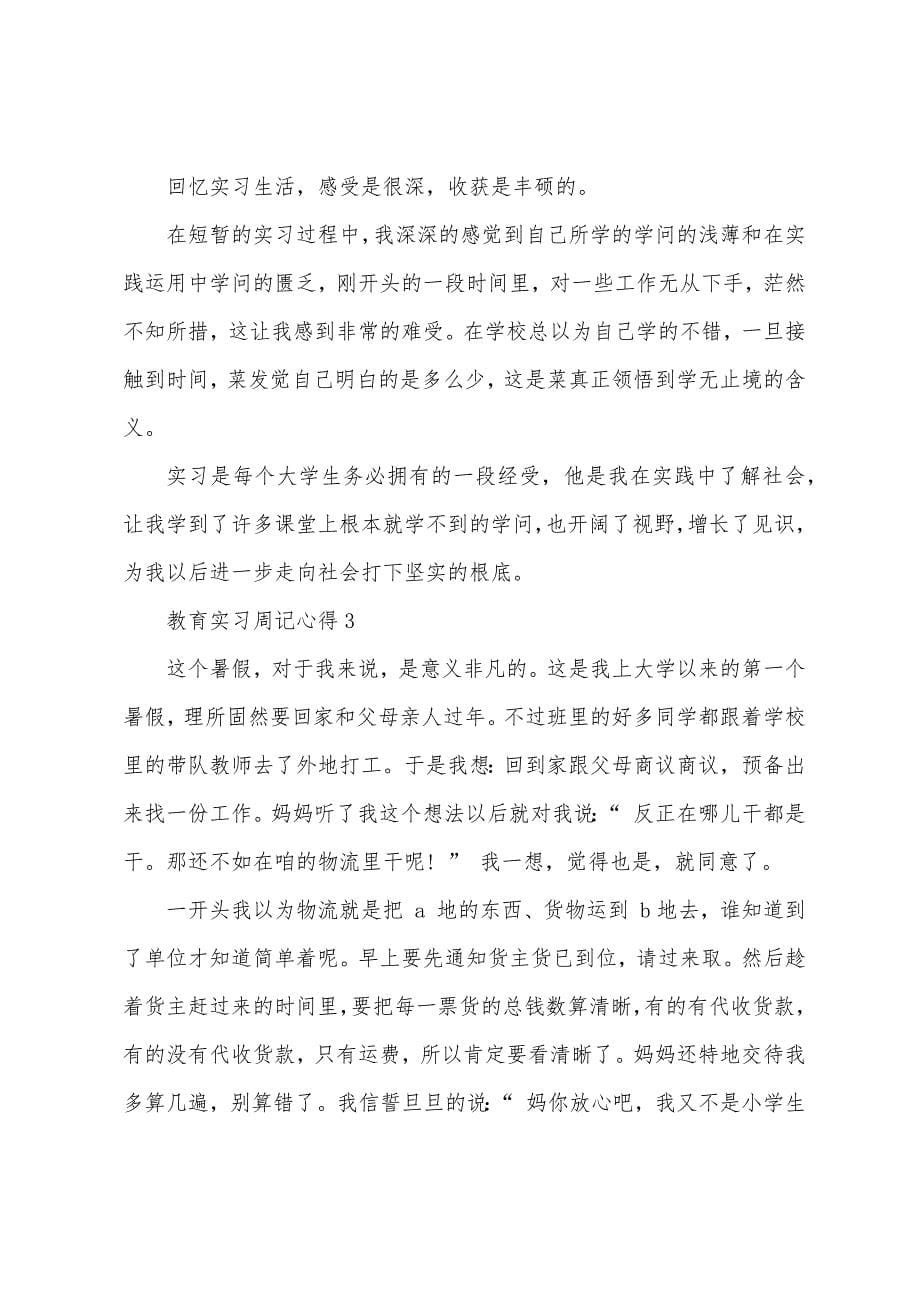 教育实习周记心得5篇.doc_第5页