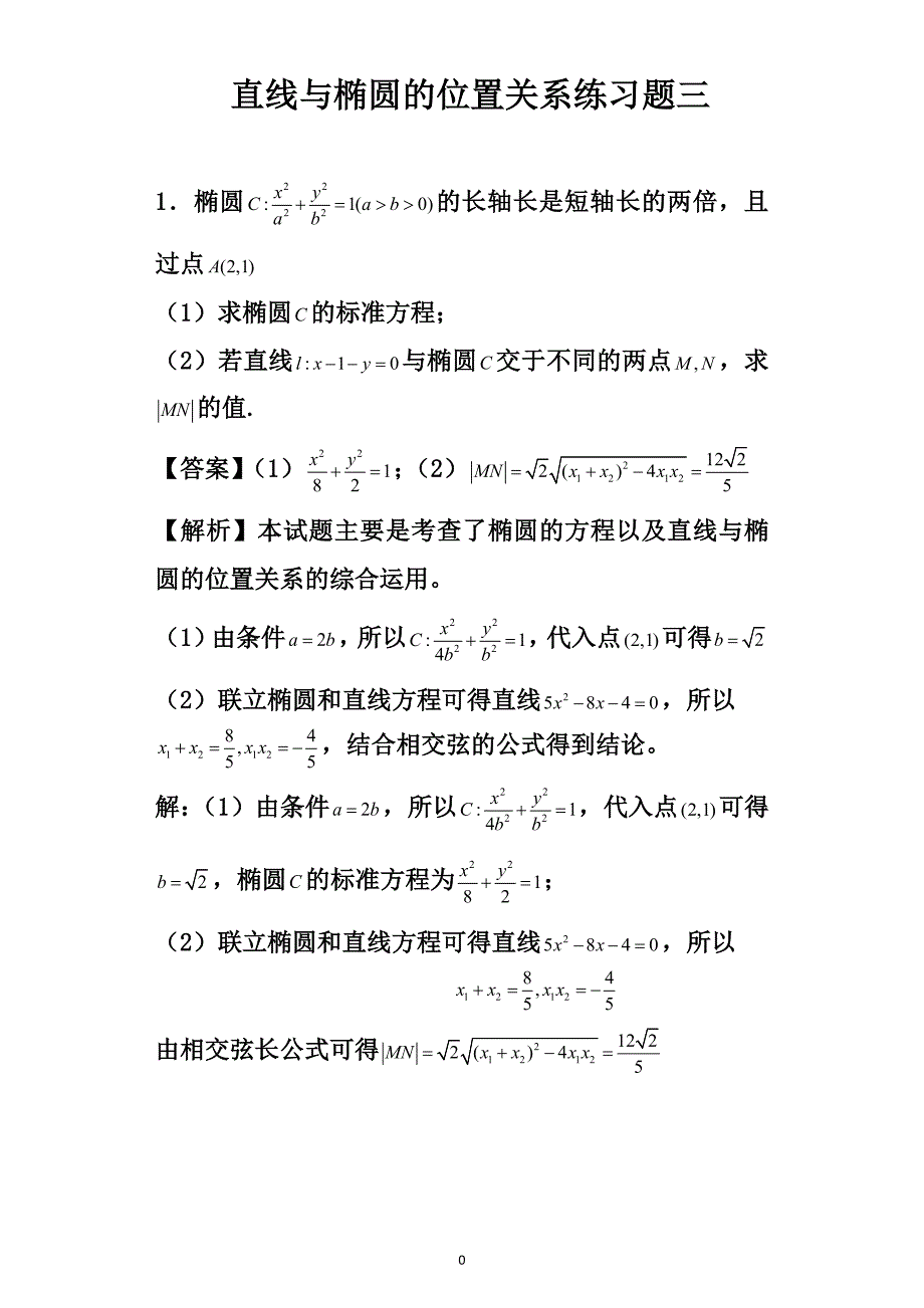 (完整word版)直线与椭圆的位置关系练习题三(word文档良心出品).doc_第1页