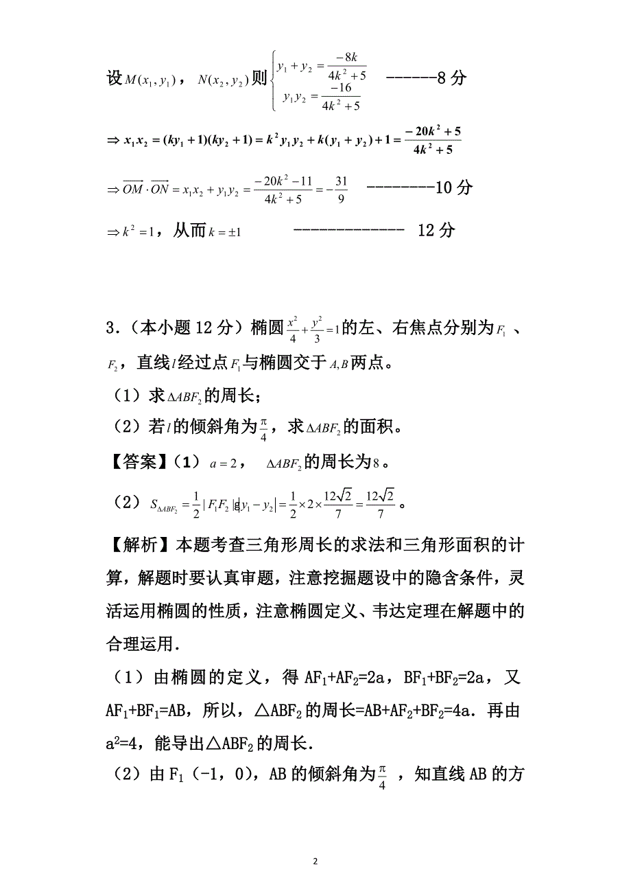 (完整word版)直线与椭圆的位置关系练习题三(word文档良心出品).doc_第3页