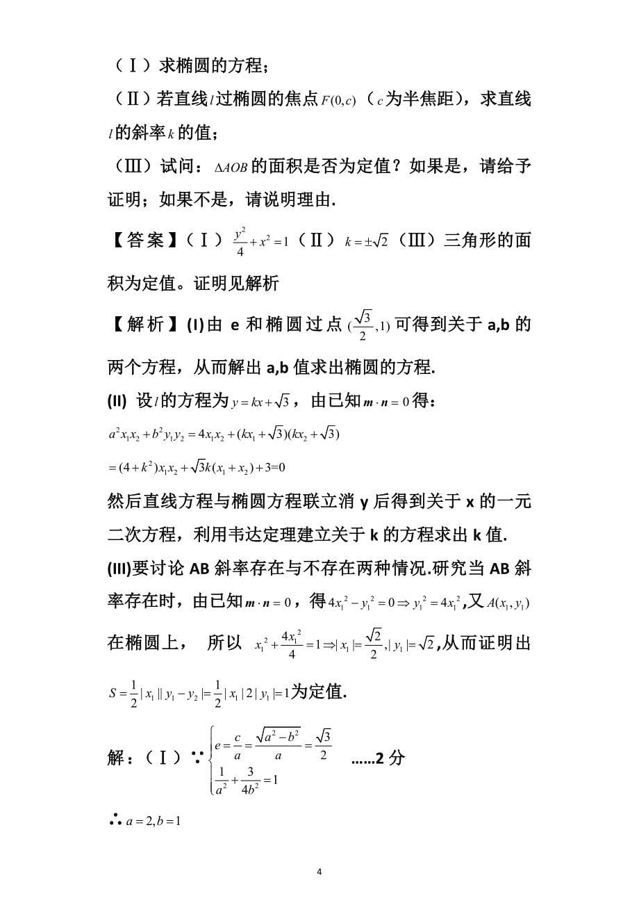 (完整word版)直线与椭圆的位置关系练习题三(word文档良心出品).doc_第5页