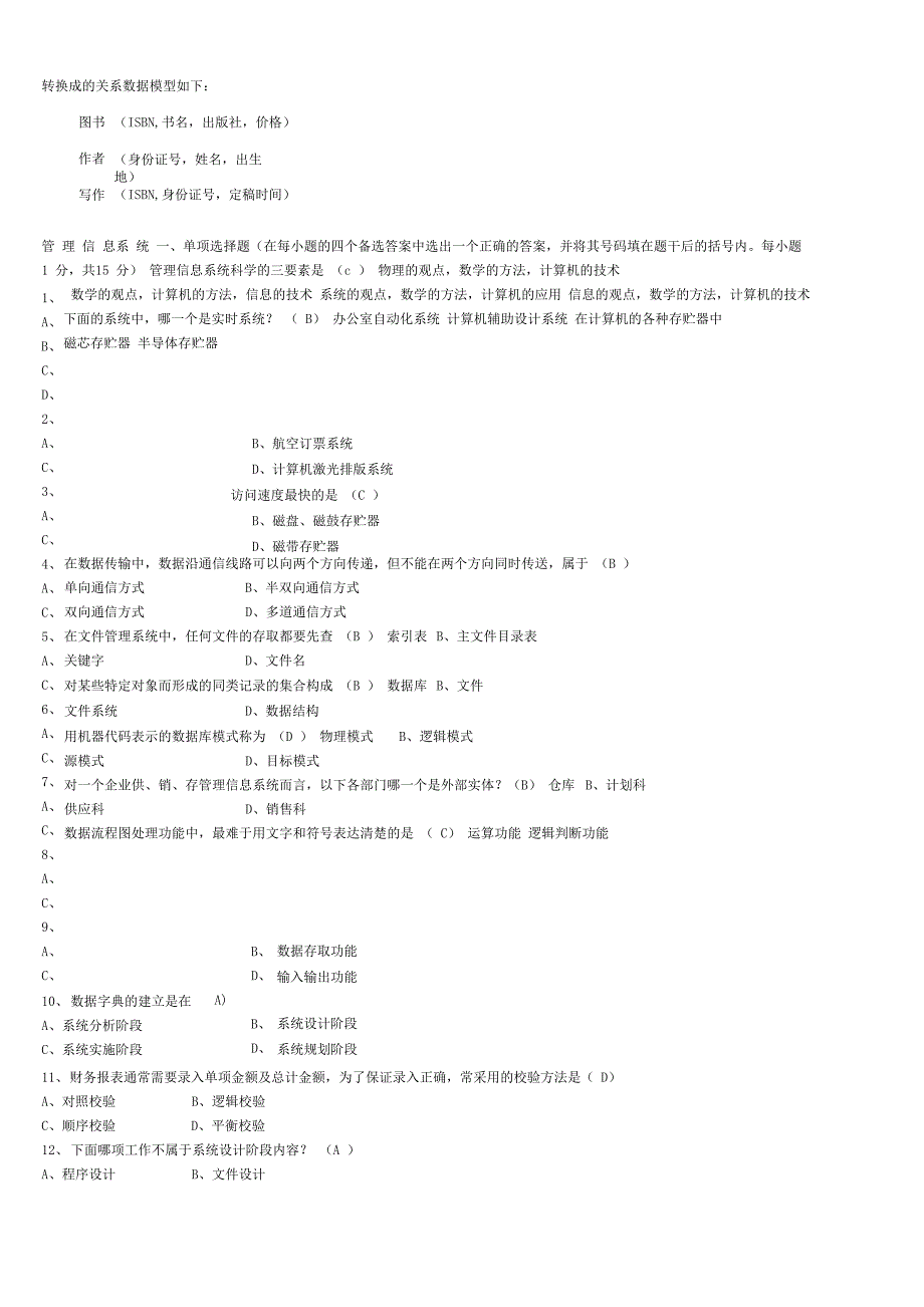 管理信息系统试题及答案_第4页