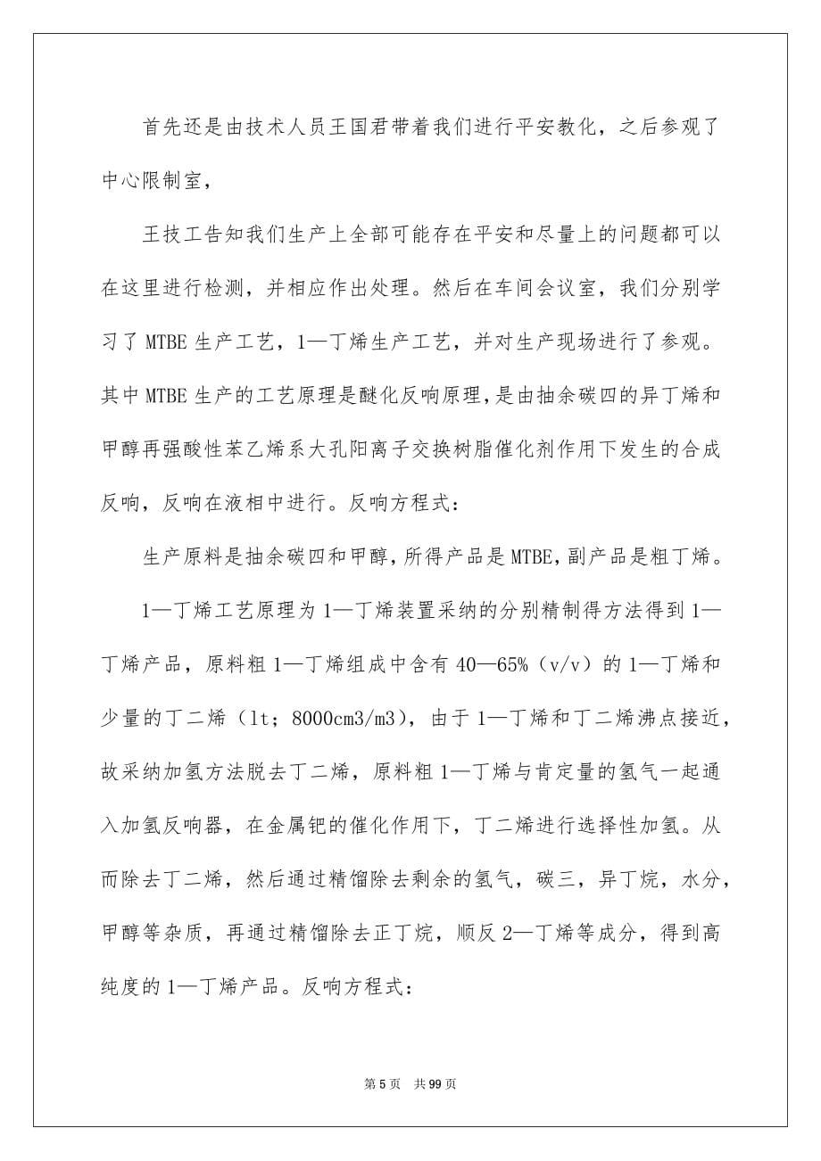 2023年石化实习报告5范文.docx_第5页