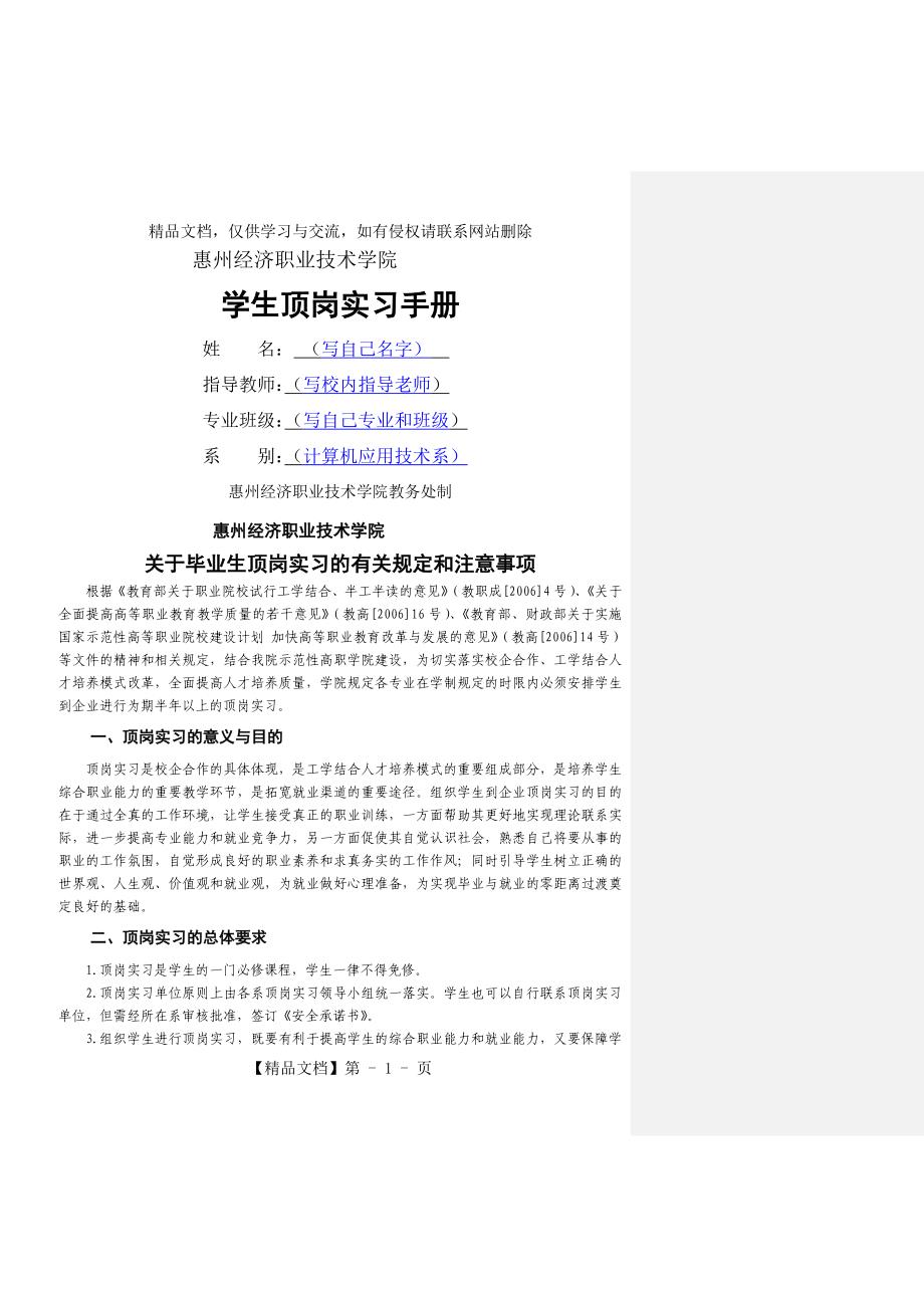 学生顶岗实习手册&#183;惠州经济学院版填写说明_第1页