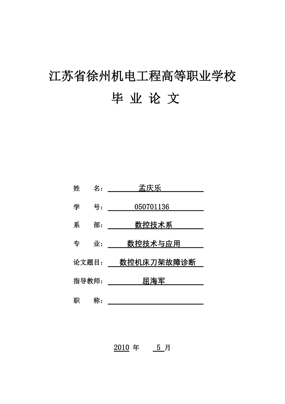 数控技术论文数控机床刀架故障诊断系_第1页