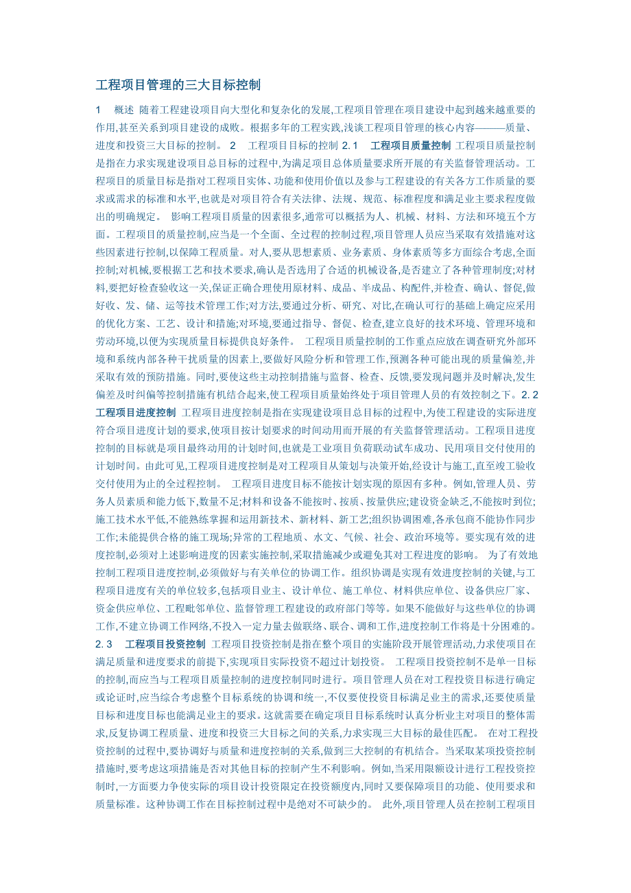 工程项目管理的三大目标控制7381 （精选可编辑）.docx_第1页