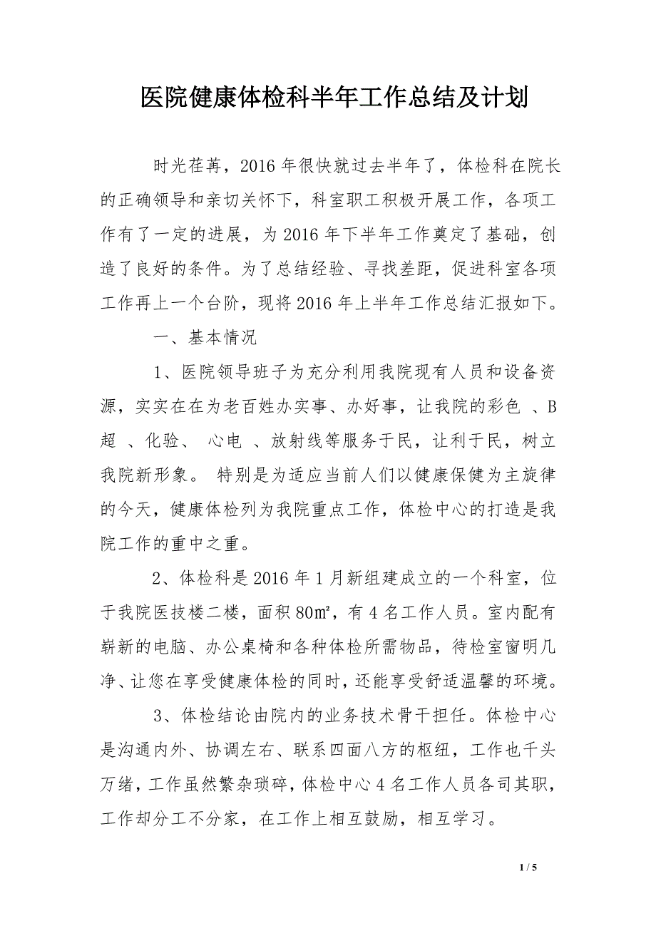 医院健康体检科半年工作总结及计划_第1页