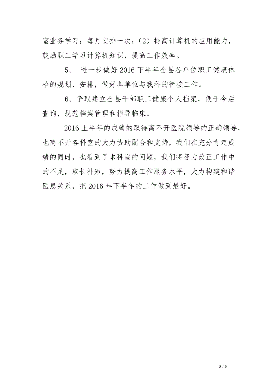 医院健康体检科半年工作总结及计划_第5页