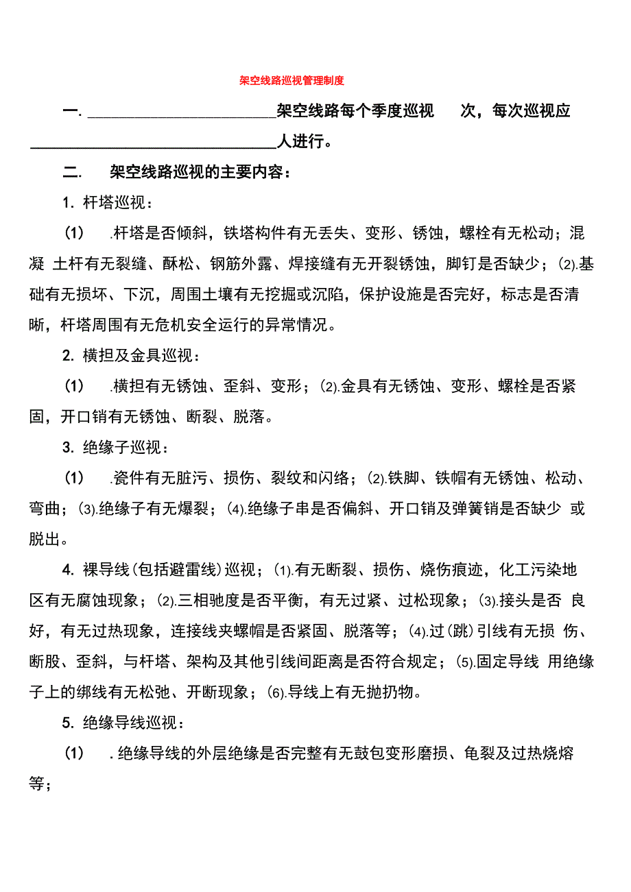 架空线路巡视管理制度_第1页