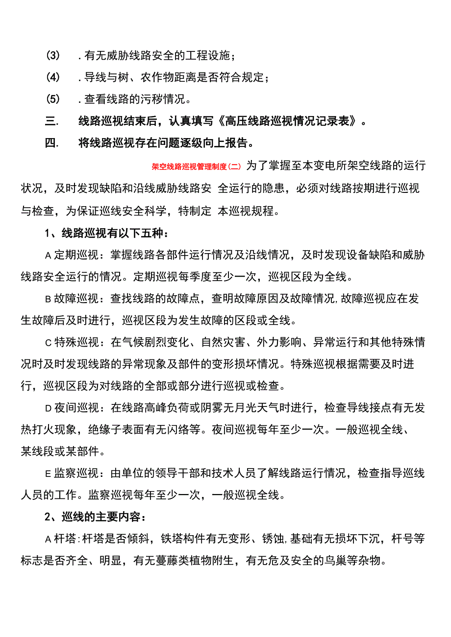 架空线路巡视管理制度_第3页