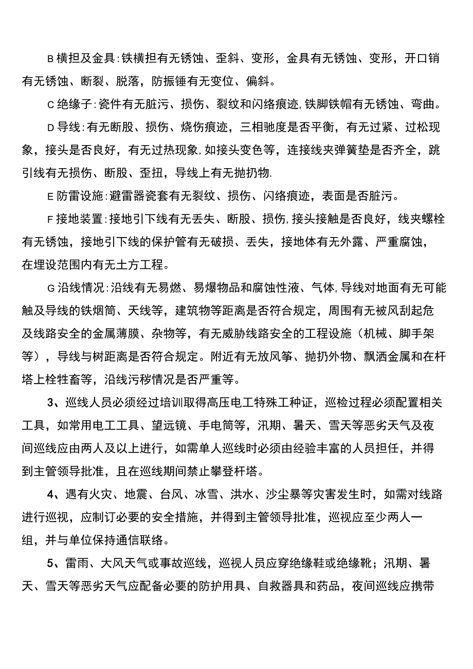 架空线路巡视管理制度_第4页