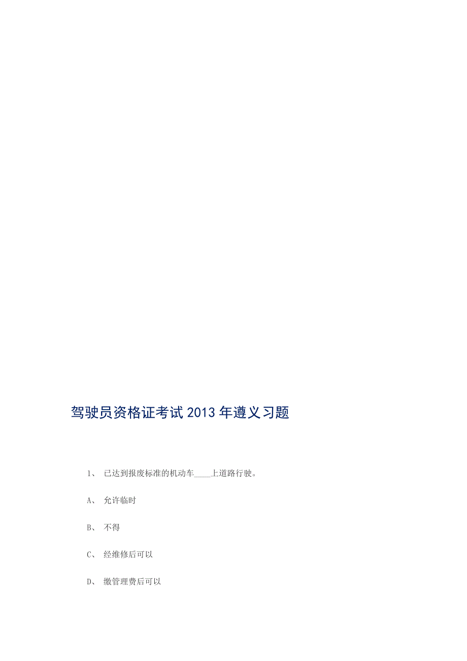 遵义驾驶员资格证考试遵义习题_第1页