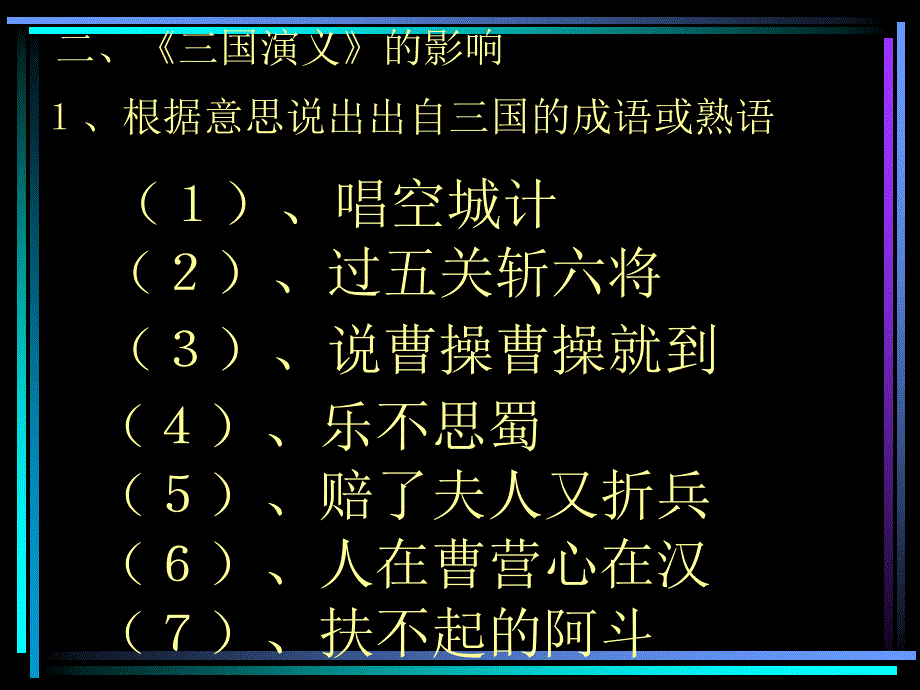 人教版必修5《名著导读三国演义》.ppt_第4页