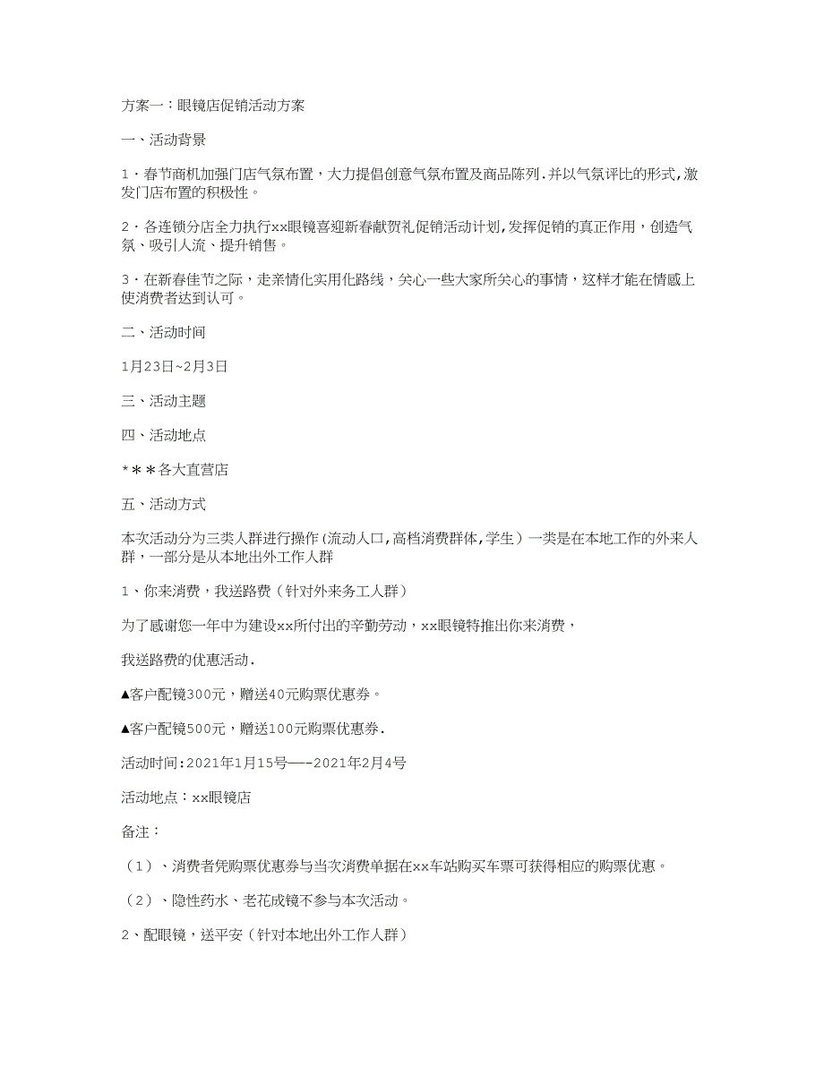 眼镜店促销活动方案实用文档_第2页