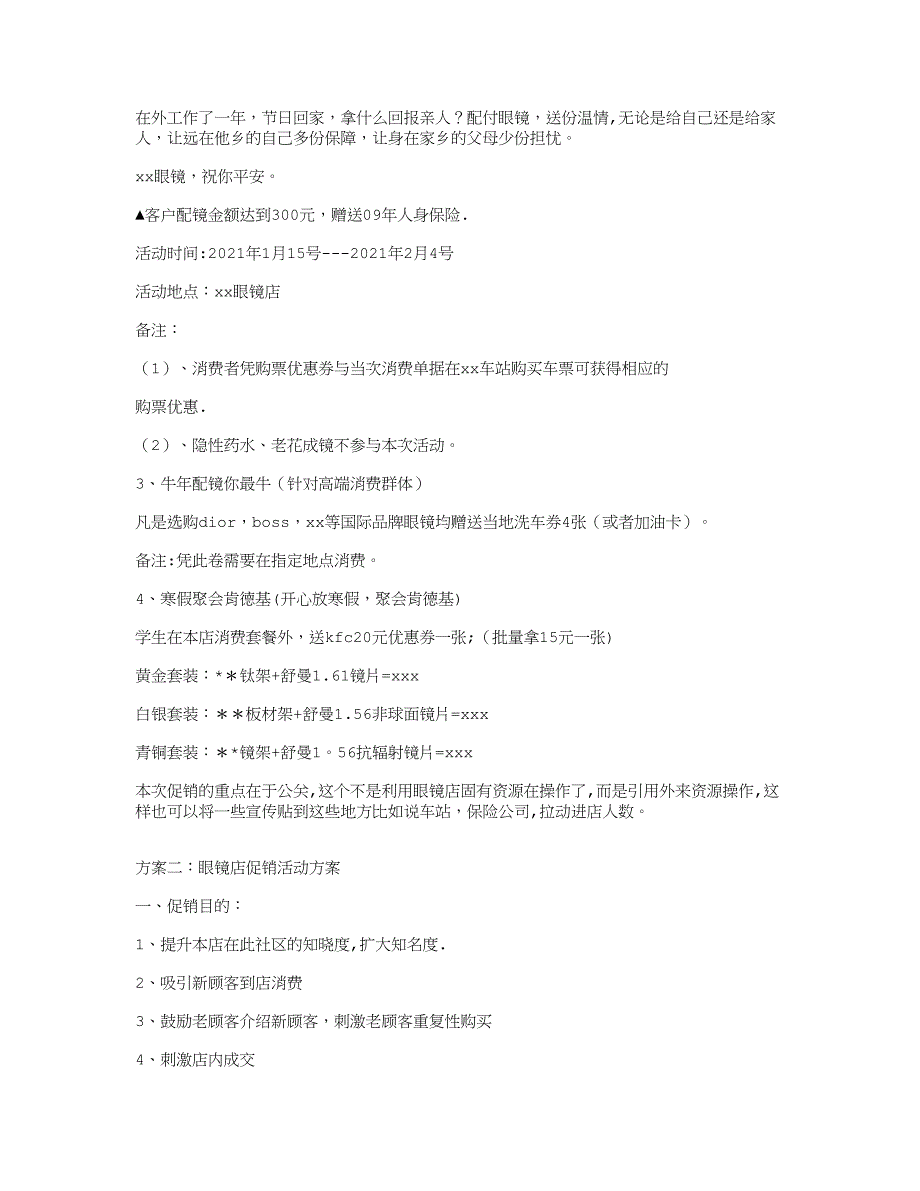 眼镜店促销活动方案实用文档_第3页