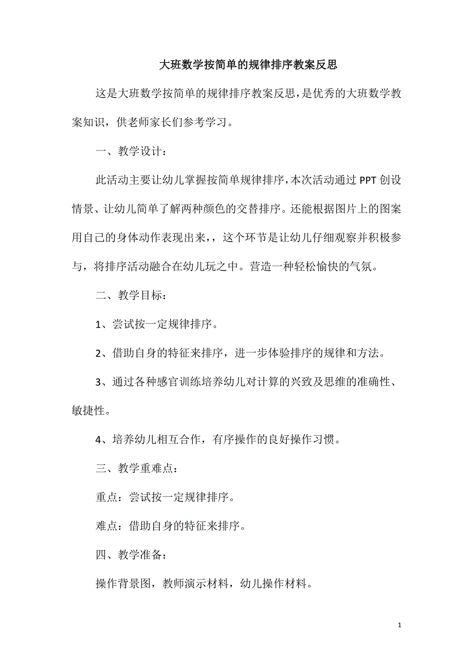 大班数学按简单的规律排序教案反思_第1页