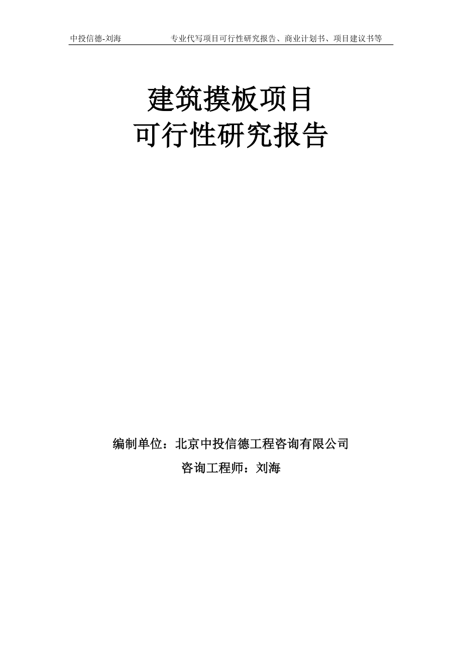 建筑摸板项目可行性研究报告模板-备案审批_第1页