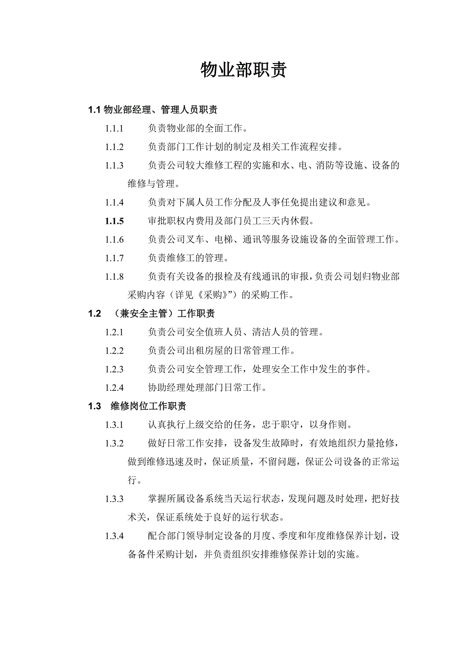 物业部职责参考_第1页