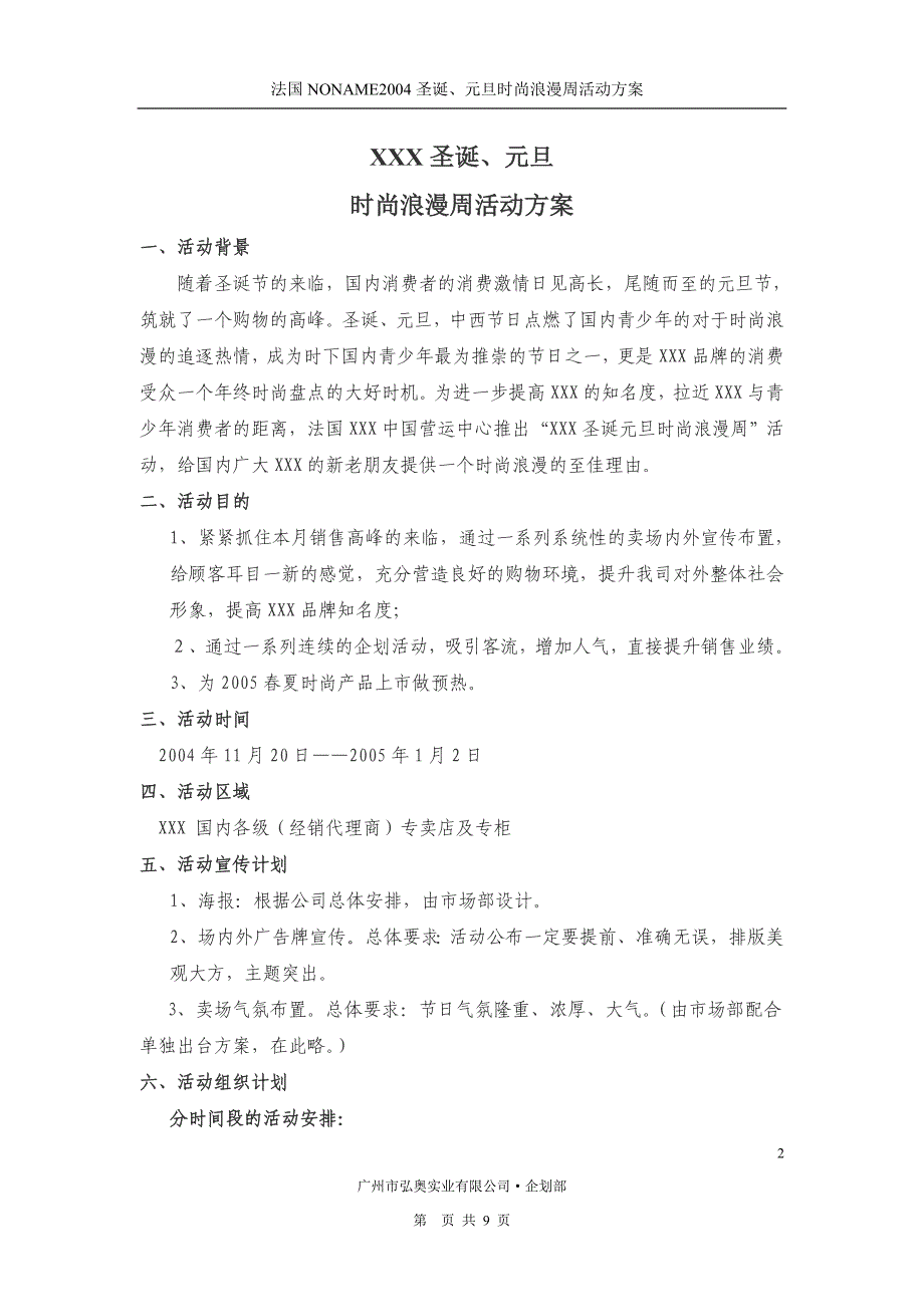 圣诞元旦时尚浪漫周专卖店产品推广策划企划案_第2页