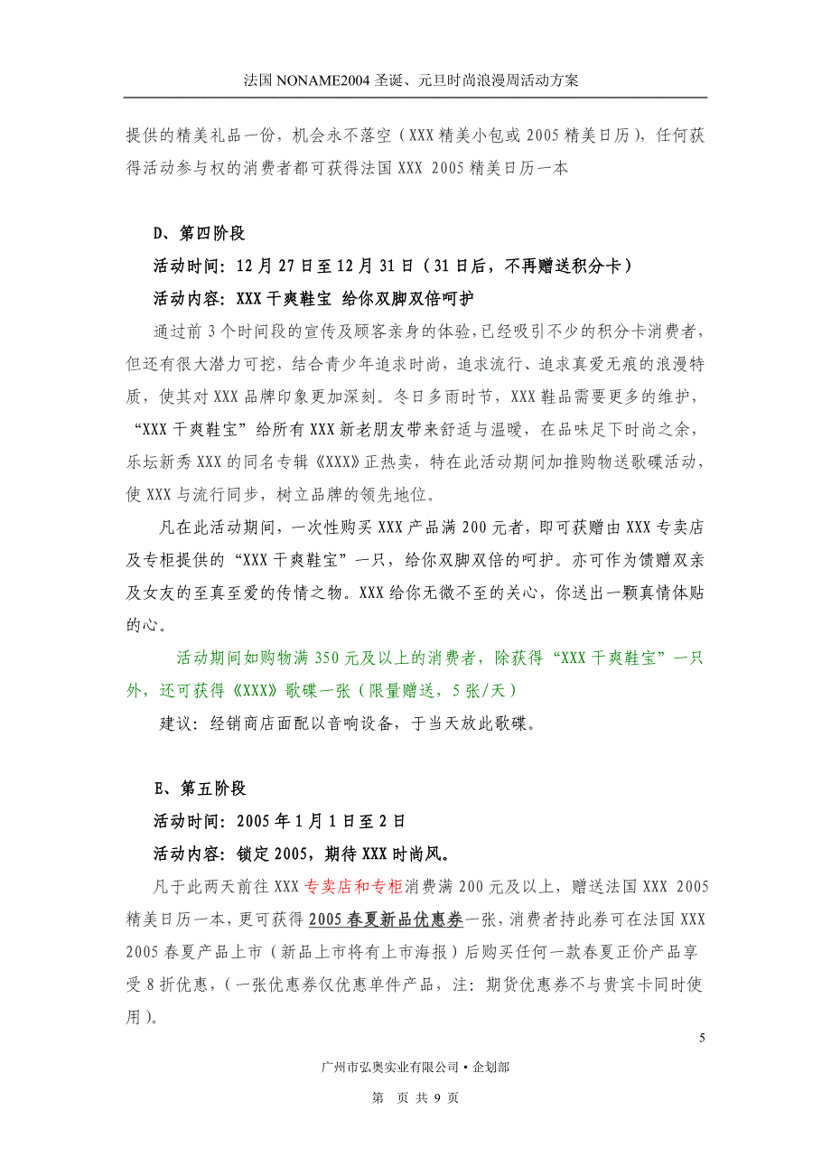 圣诞元旦时尚浪漫周专卖店产品推广策划企划案_第5页